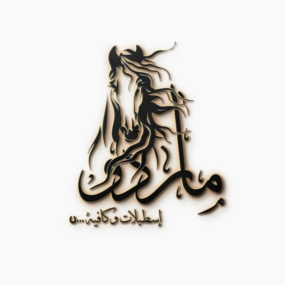 اسطبلات وكافيه ماردو — عمان logo