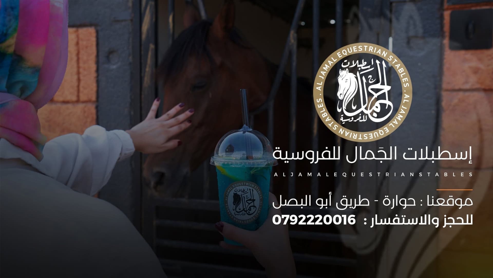 إسطبلات الجمال للفروسية — إربد