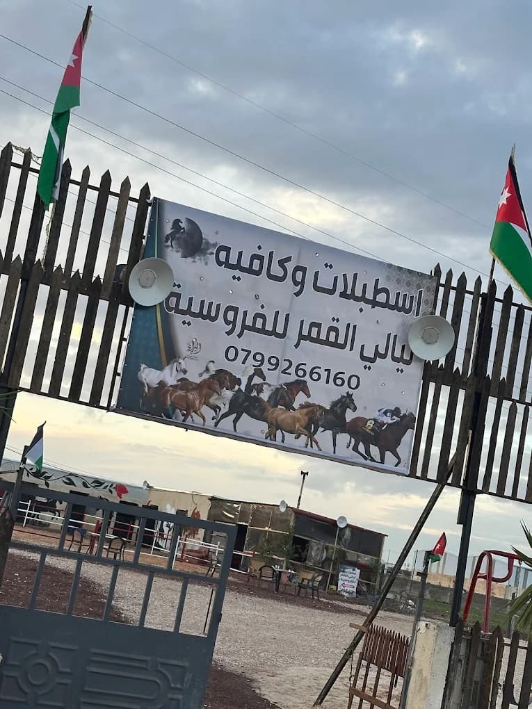 اسطبلات ليالي القمر للفروسية — إربد