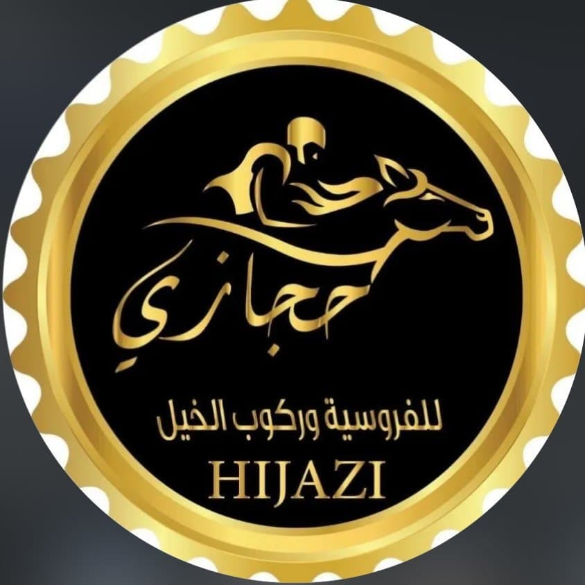 اسطبلات عمار حجازي للفروسية وركوب الخيل — عمان logo