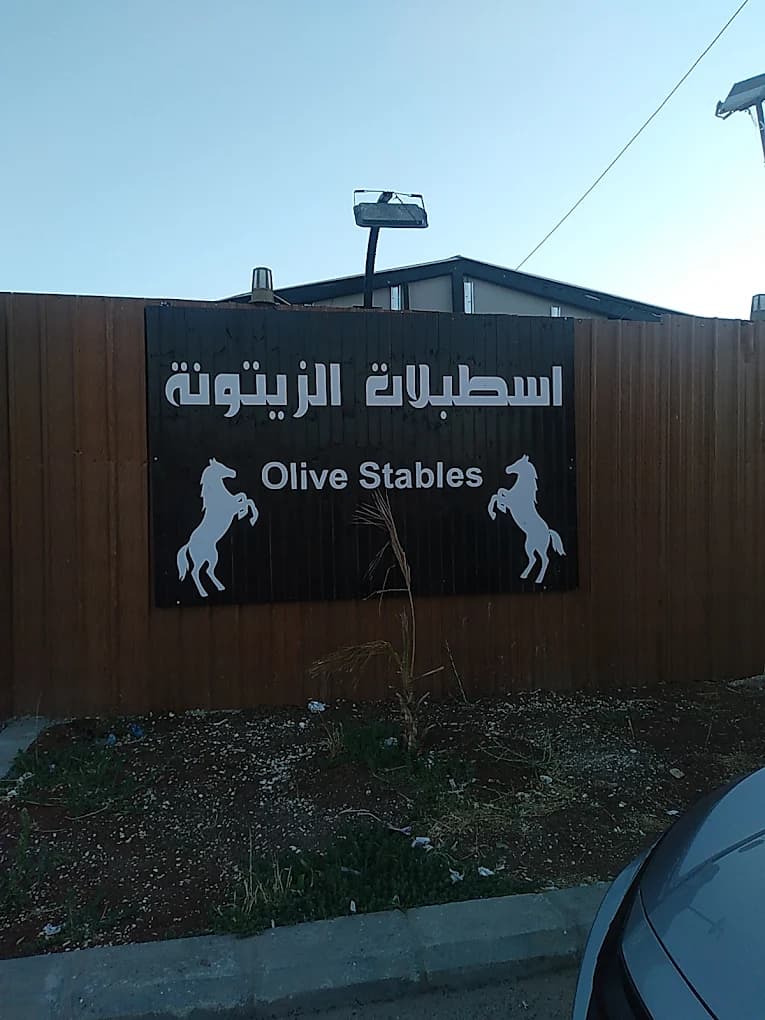 اسطبلات الزيتونة — عمان