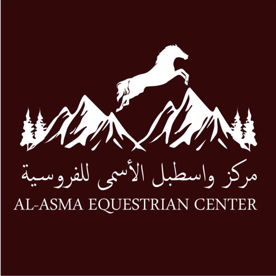 مركز وإسطبل الأسمى للفروسية — جرش logo