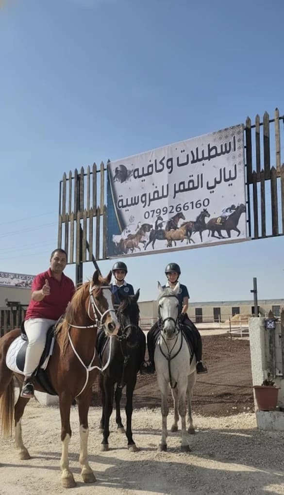 اسطبلات ليالي القمر للفروسية — إربد