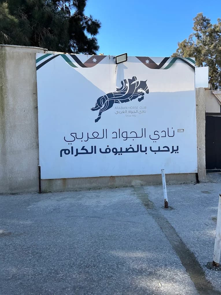 نادي الجواد العربي — عمان