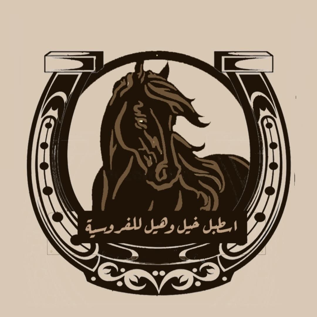 اسطبل خيل وهيل للفروسية — إربد logo