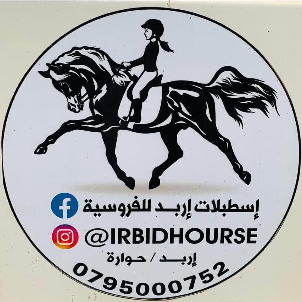 اسطبلات إربد للفروسية logo