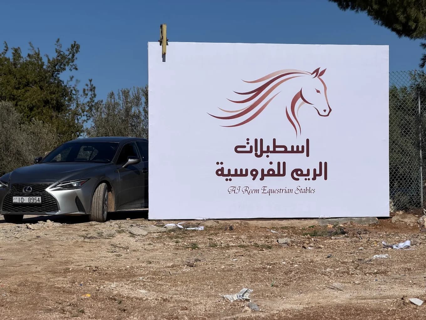 اسطبلات الريم للفروسية — مادبا